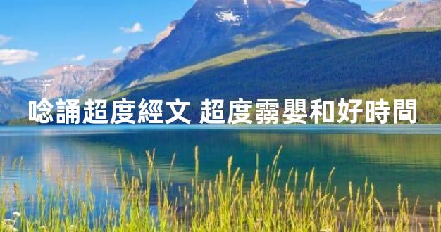 唸誦超度經文 超度霛嬰和好時間